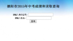 http：//www.zk678.com/zhongkaochaxun/德阳中考成绩查询入口