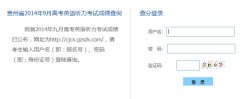 http://cjcx.gzszk.com贵州高考英语听力成绩查询