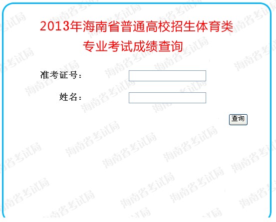 2013年海南高考体育类专业考试成绩查询入口