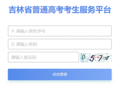 <b>吉林省普通高考考生服务平台（https://gkbm.jleea.com.cn/）</b>
