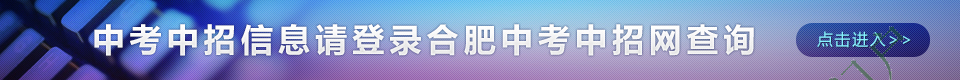 登陆合肥中考中招网
