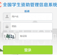 http://qgxszz.jse.edu.cn/江苏全国学生资助管理信息系统