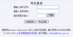 山东省普通高校招生填报志愿系统http:wsbm.sdzk.gov.cn/