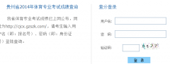 http://cjcx.gzszk.com/贵州省2014年体育专业考试成绩查询