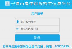 <b>宁德市高中阶段招生信息平台：http://103.59.112.178:9001/</b>