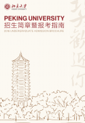 2016北京大学本科招生报考指南下载