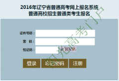http gkbm.lnzsks.com辽宁普通高考网上报名系统入口