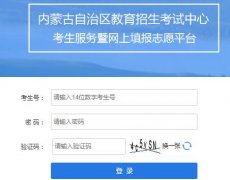 <b>内蒙古考生服务暨网上填报志愿平台网址入口</b>