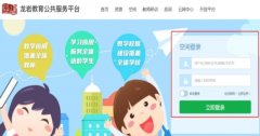 福建省龙岩市综合素质评价登录：https://www.longyanedu.net/