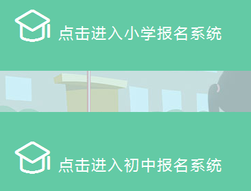 嘉峪关市义务教育报名系统
