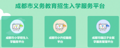 http://ywzsrx.cdzk.org成都市义务教育招生入学服务平台