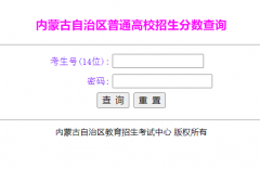 内蒙古高考成绩查询系统入口：https://www.nm.zsks.cn/
