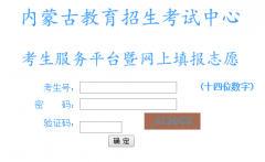 内蒙古教育招生考试中心考生服务平台高考志愿填报
