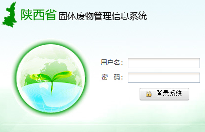 陕西省固体废物管理信息系统