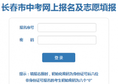 长春市中考网上报名及志愿填报入口http://122.139.2.244:8018/